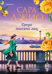 Среди тысячи лиц