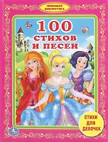 100 стихов и песен стихи для девочек