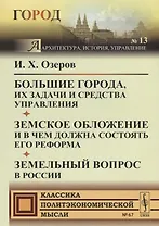 Большие города, их задачи и средства управления. Земское обложение и в чем должна состоять его реформа. Земельный вопрос в России