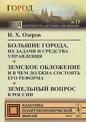 Большие города, их задачи и средства управления. Земское обложение и в чем должна состоять его реформа. Земельный вопрос в России