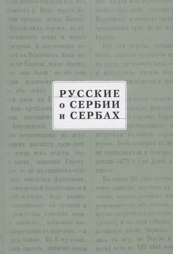 

Русские о Сербии и сербах. Том III (сербские сочинения П. А. Ровинского).