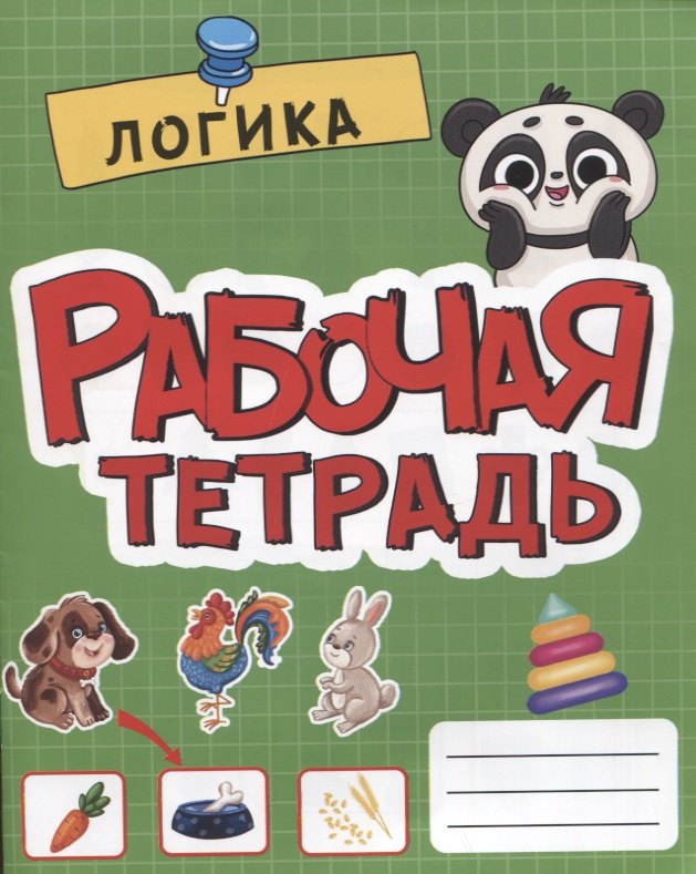 

РАБОЧАЯ ТЕТРАДЬ эконом. ЛОГИКА