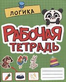 РАБОЧАЯ ТЕТРАДЬ эконом. ЛОГИКА - 0