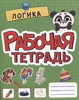 РАБОЧАЯ ТЕТРАДЬ эконом. ЛОГИКА