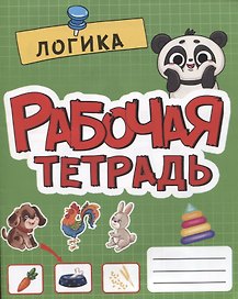 РАБОЧАЯ ТЕТРАДЬ эконом. ЛОГИКА