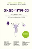 Эндометриоз. Программа лечения: от самодиагностики и постановки диагноза до полного избавления от болей - 0