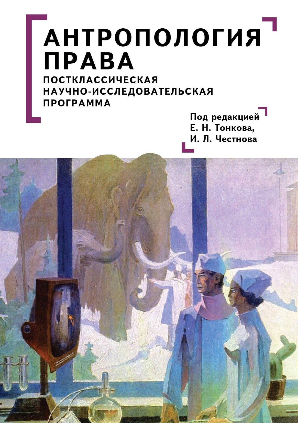 

Антропология права: постклассическая научно-исследовательская программа