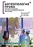 Антропология права: постклассическая научно-исследовательская программа - 0