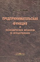 Предпринимательская функция и экономический механизм ее осуществления