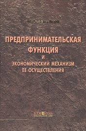 Предпринимательская функция и экономический механизм ее осуществления