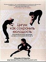 Цигун: Как сохранить молодость