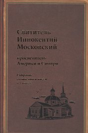 Святитель Иннокентий Московский просветитель Америки и Сибири. Собрание сочинений и писем в 7 томах. Том 7. Архив Аляскинской епархии (1824-1865). Путевые журналы (1823-1867). История репрессий и реабилитации членов семьи Вениаминовых (193-1989)