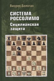 Система Россолимо. Сицилианская защита