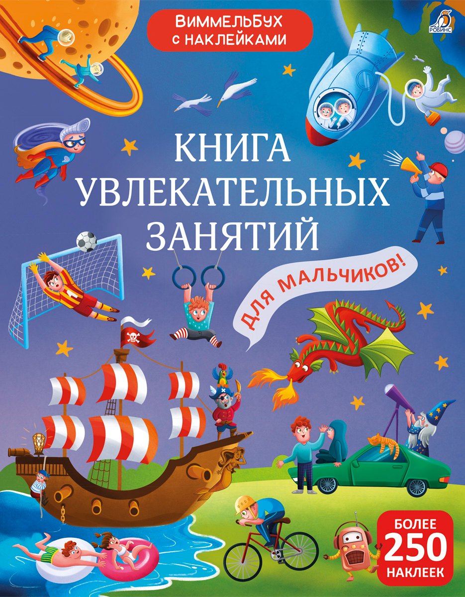 

Книга увлекательных занятий для мальчиков с наклейками