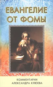 Евангелие от Фомы