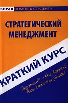 Краткий курс по стратегическому менеджменту : учеб. пособи / 2-е изд. стер.