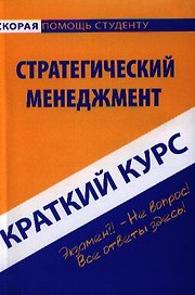Краткий курс по стратегическому менеджменту : учеб. пособи / 2-е изд. стер.
