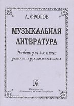 Музыкальная литература. Учебник для 3-го класса ДМШ