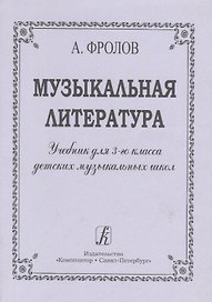 Музыкальная литература. Учебник для 3-го класса ДМШ
