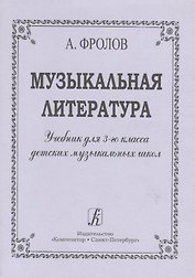 Музыкальная литература. Учебник для 3-го класса ДМШ
