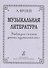 Музыкальная литература. Учебник для 3-го класса ДМШ - 0