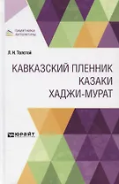 Кавказский пленник. Казаки. Хаджи-Мурат