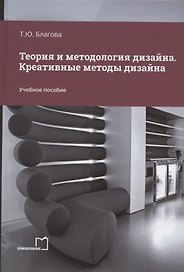 Теория и методология дизайна. Креативные методы дизайна. Учебное пособие