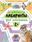 Лабиринты для малышей 2+. Животные - 0