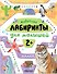 Лабиринты для малышей 2+. Животные - 0