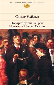 Портрет Дориана Грея. Исповедь.  Пьесы. Сказки  пер. с англ.