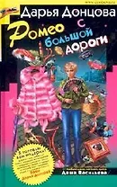 Ромео с большой дороги