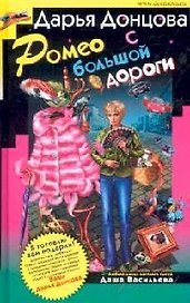 Ромео с большой дороги
