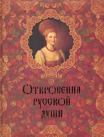 Откровения русской души.