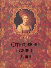 Откровения русской души.