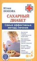Сахарный диабет. Самые эффективные методы лечения (13-е изд.)