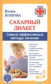 Сахарный диабет. Самые эффективные методы лечения (13-е изд.)