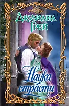 Очар.Грей Наука страсти