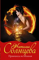 Принцесса из Шанхая: роман