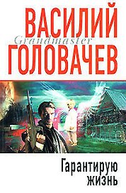 Э.Гранд.Гарантирую жизнь
