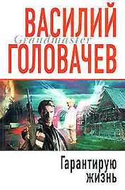Э.Гранд.Гарантирую жизнь