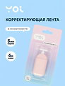 Корректор-лента Yoi, в ассортименте