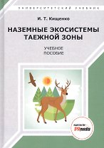 Наземные экосистемы таежной зоны. Учебное пособие