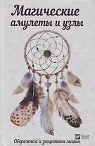 Магические амулеты и узлы. Обережная и защитная магия