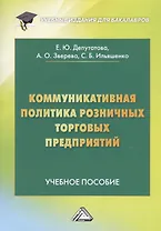 Коммуникативная политика розничных торговых предприятий. Учебное пособие