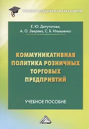 Коммуникативная политика розничных торговых предприятий. Учебное пособие