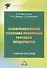 Коммуникативная политика розничных торговых предприятий. Учебное пособие - 0