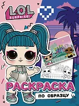 L.O.L. Surprise! Раскраска по образцу. Гламстронавт