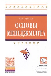 Основы менеджмента. Учебник