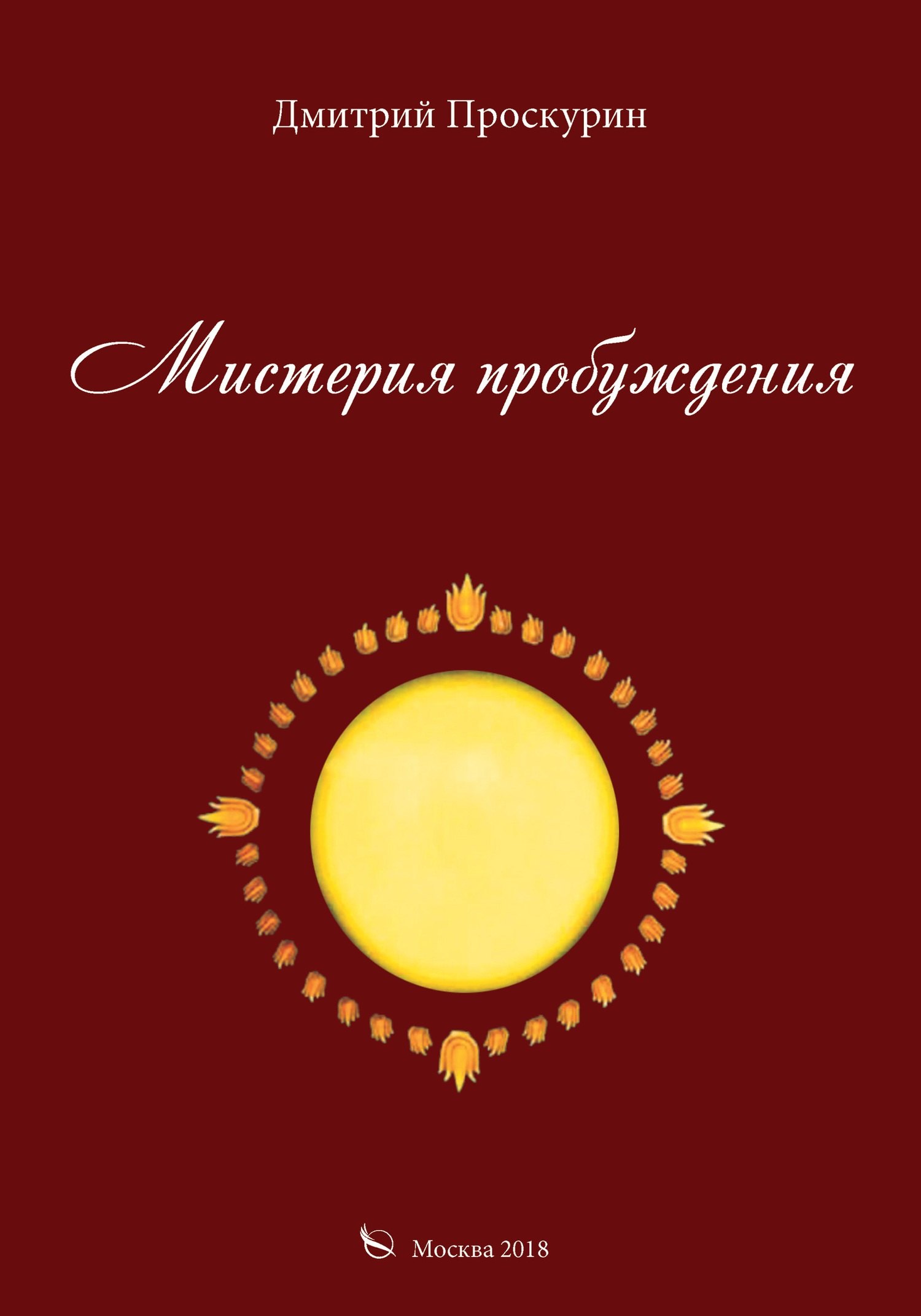 

Мистерия пробуждения