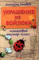 Украшения из войлока.
